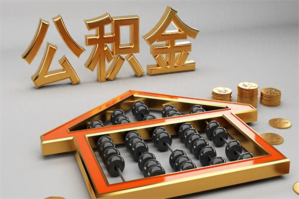 成都在职职工退休后怎样领取公积金（职工退休了公积金怎么取需要什么手续）