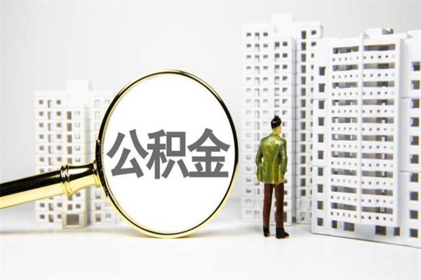 成都住房公积金怎么全部提出来（如何能将住房公积金全部提取）