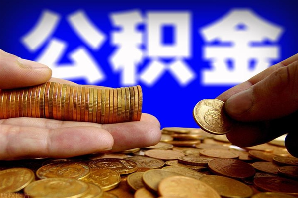 成都离职公积金取出来的条件（离职公积金提取有什么要求）