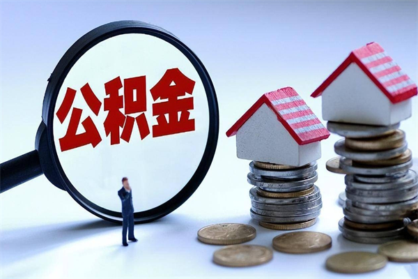 成都公积金辞职后多久可以取出（公积金在辞职多久后可以提现）