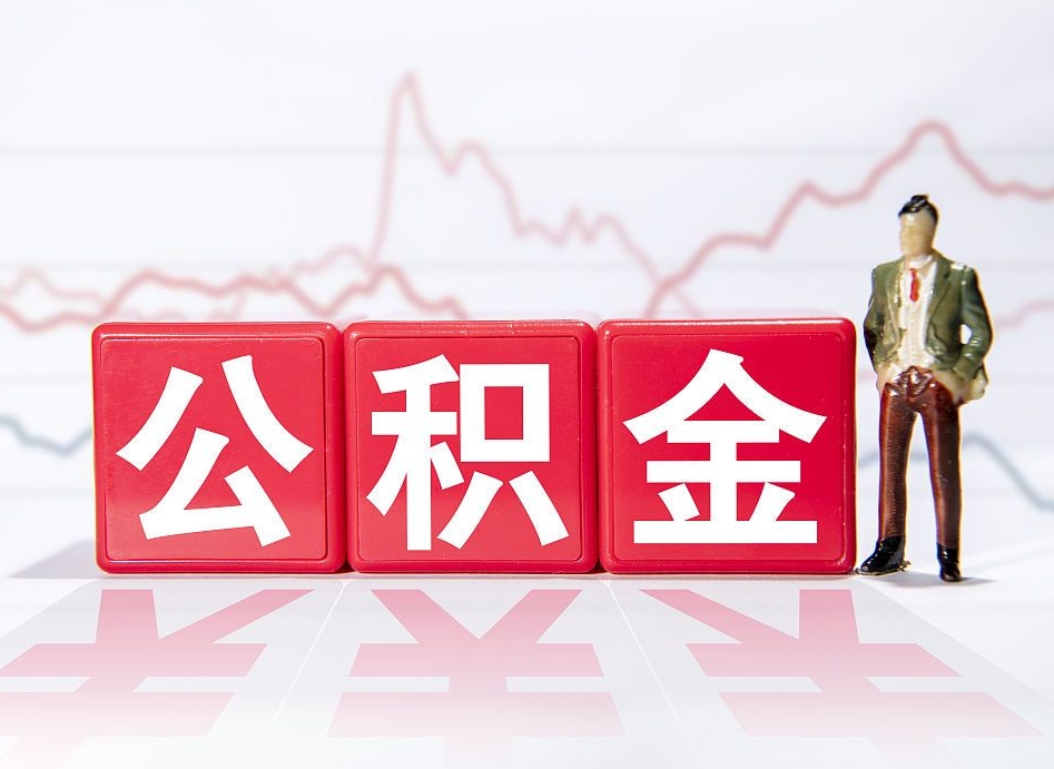 成都离职公积金可以帮取吗（离职能去取公积金）