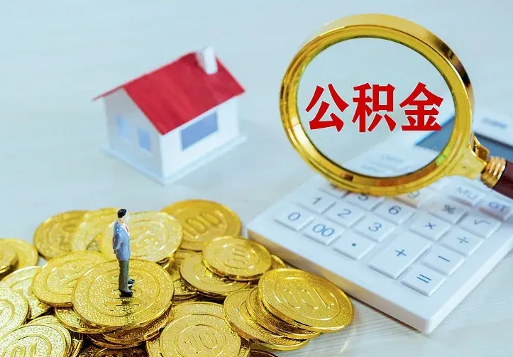 成都辞职了怎么取公积金（辞职了如何取出公积金）