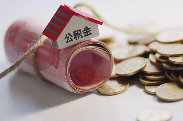 成都公积金取出（然后取出公积金）