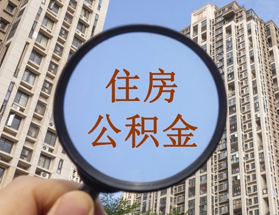 成都在职提公积金需要哪些手续（在职提公积金需要什么材料）