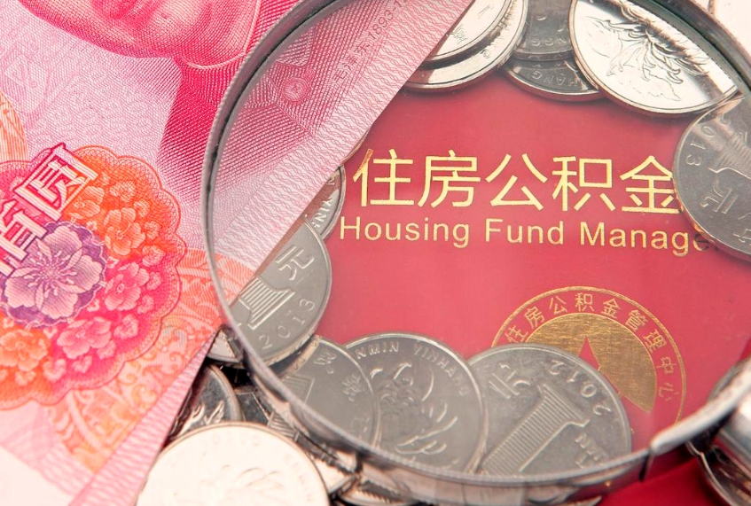 成都公积金离职要6个月才能提出来（公积金要离职6个月才能取吗）