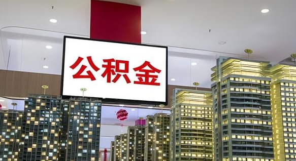 成都公积金取款（公积金取款流程）