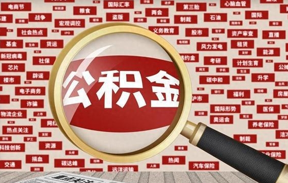成都辞职后如何帮取公积（辞职后取公积金的流程）
