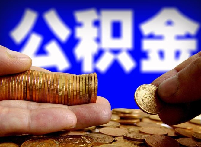 成都公积金能取出来花吗（公积金能拿出来花么）